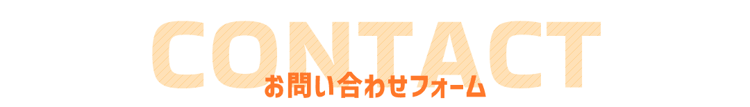 お問い合わせフォーム