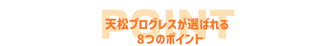 天松プログレスが選ばれる8つのポイント